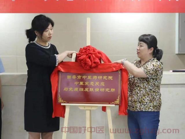 【 过敏治疗】西安市中医药成立中医变态反应及免疫性皮肤病研究所