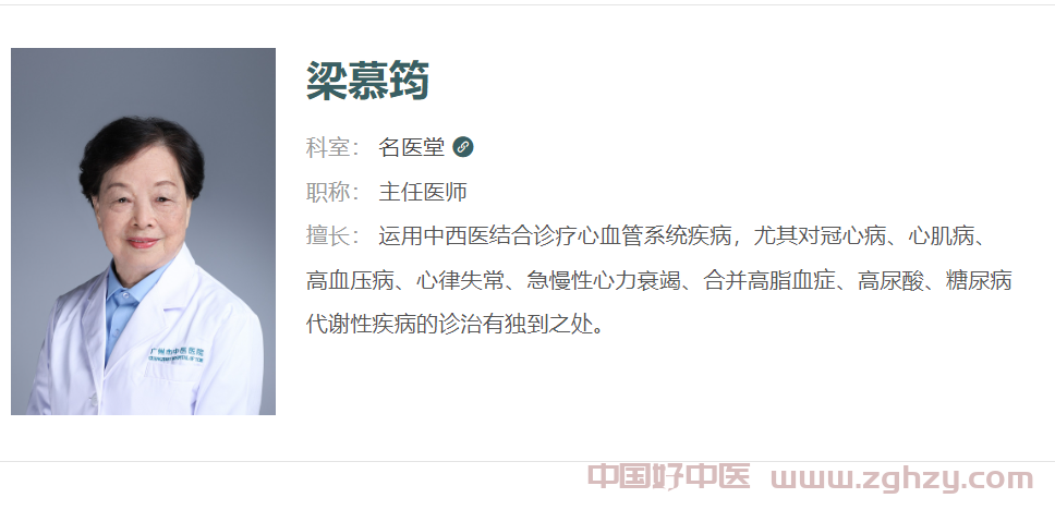 【广州名医】广州市中医医院专家梁慕筠教授（心血管内科）