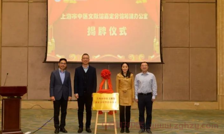 上海市中医文献馆嘉定分馆筹建办公室正式挂牌成立