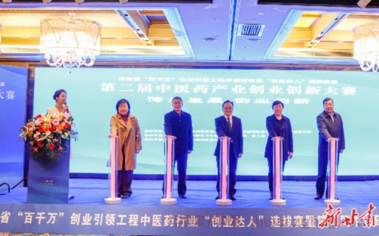 【政务活动】甘肃省第二届中医药产业创业创新大赛开幕
