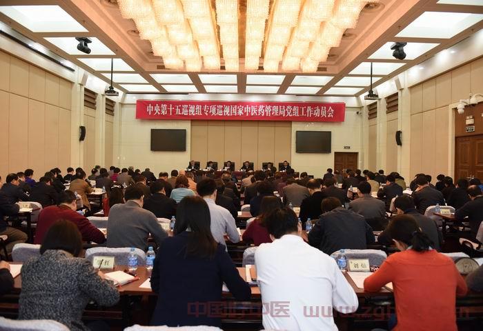 中央第十五巡视组专项巡视国家中医药管理局党组工作动员会召开