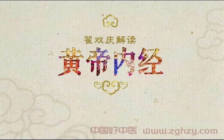 《百家讲坛》开讲中医第一经典