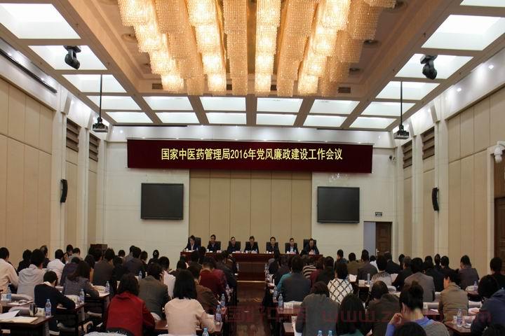 国家中医药局召开2016年党风廉政建设工作会议