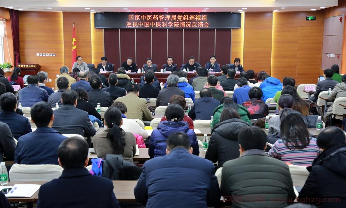 国家中医药管理局党组巡视组向中国中医科学院反馈巡视情况