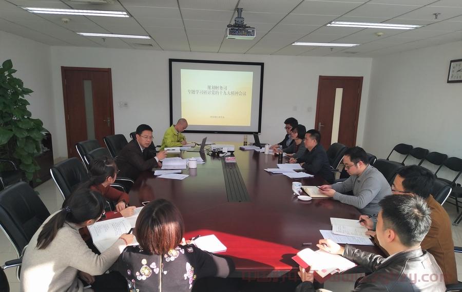 规划财务司党支部 组织开展党的十九大精神专题学习研讨会