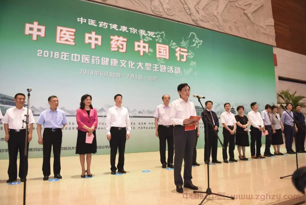 中医中药中国行——2018年中医药健康文化大型主题活动开幕