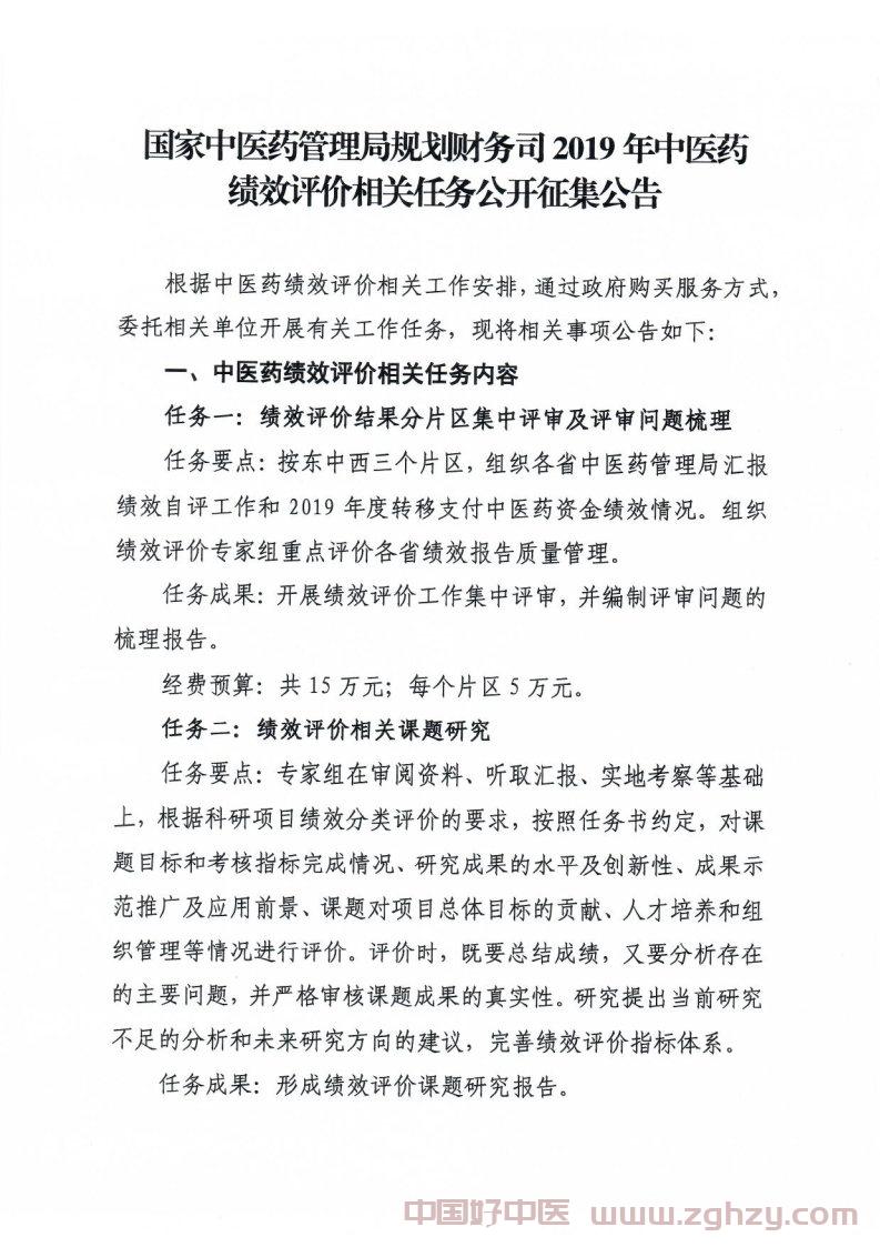 国家中医药管理局规划财务司2019年中医药绩效评价相关任务公开征集公告