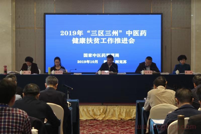 第六个国家扶贫日，“三区三州”中医药健康扶贫工作推进会在新疆召开