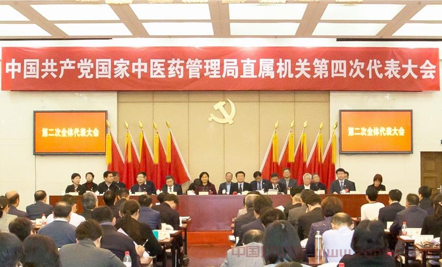 国家中医药局直属机关第四次党代会召开 全面推动局直属机关党建高质量发展