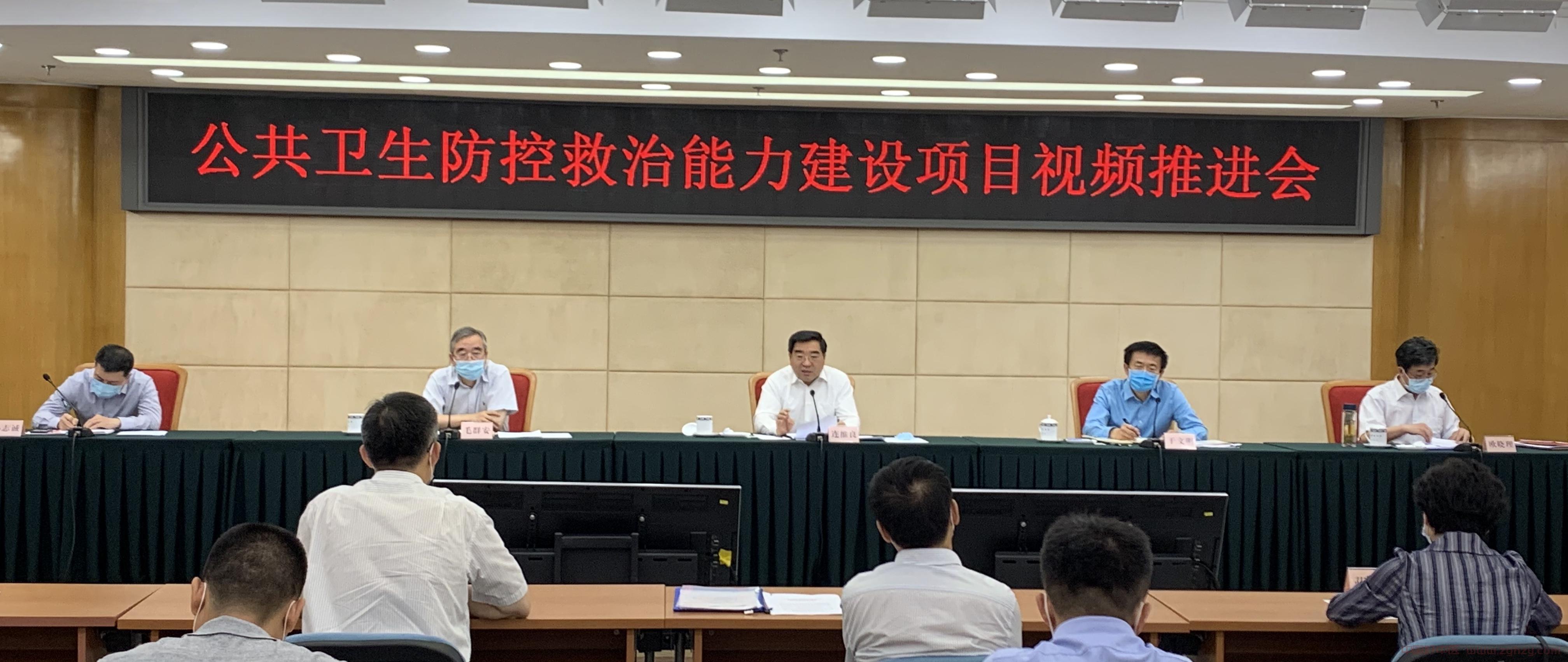 国家发展改革委、国家卫生健康委、国家中医药局 三部门联合召开公共卫生防控救治能力 建设项目视频推进会