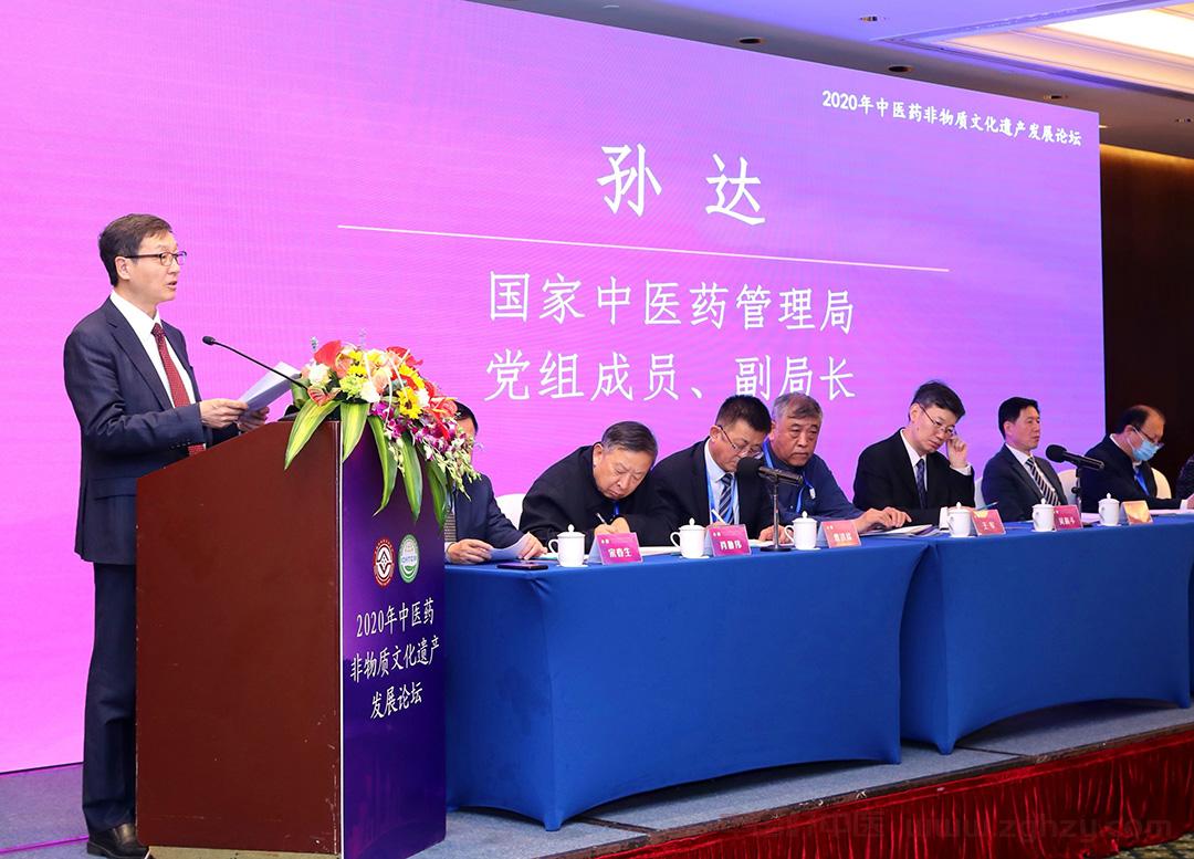 孙达出席2020年中医药非物质文化遗产发展论坛