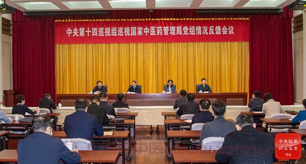 中央第十四巡视组向国家中医药管理局党组反馈巡视情况