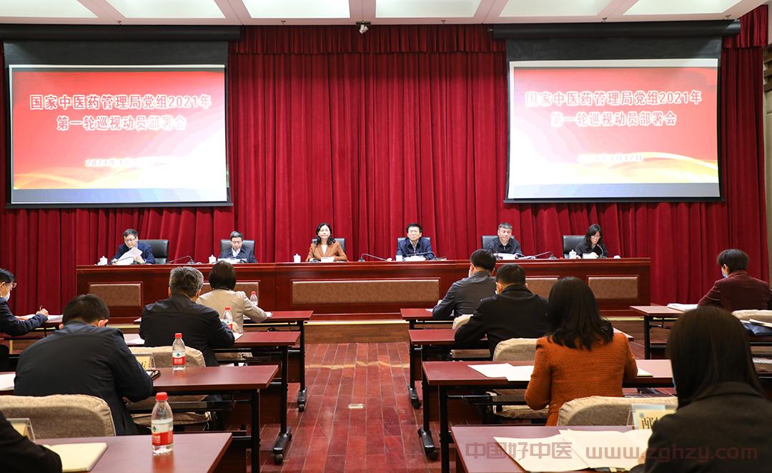 国家中医药管理局党组召开2021年第一轮巡视动员部署会