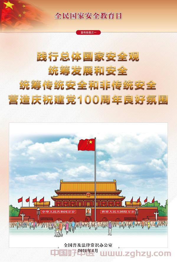 2021年全民国家安全教育日宣传挂图
