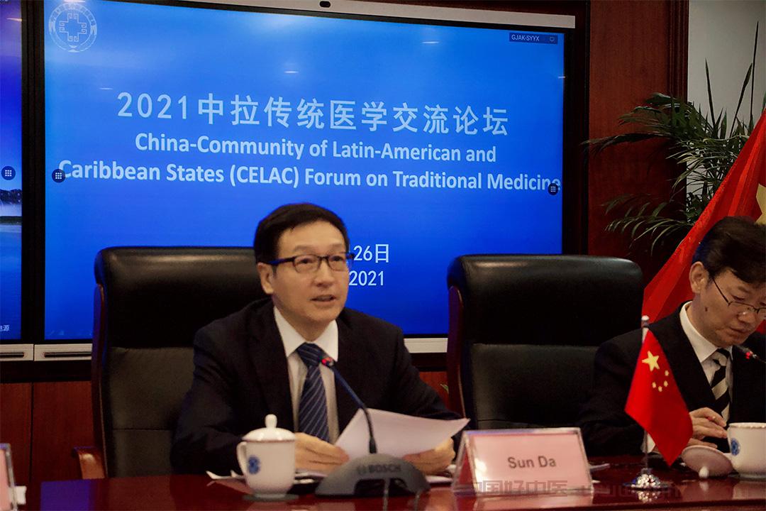 孙达出席2021中拉传统医学交流论坛