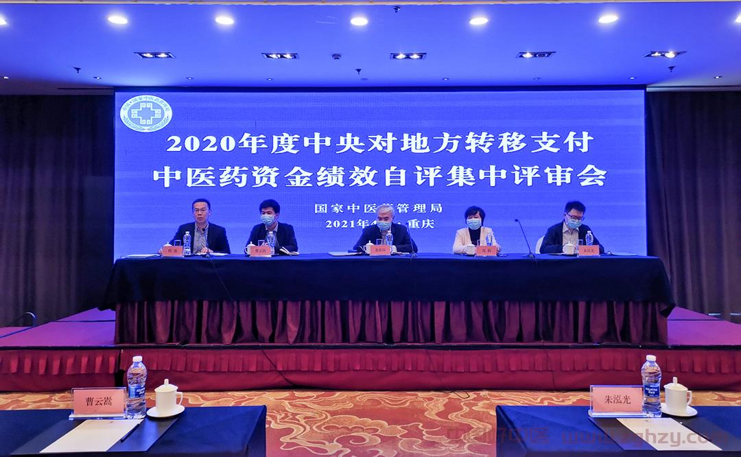 国家中医药管理局规划财务司组织对2020年度中央对地方转移支付中医药资金绩效自评工作进行集中评审
