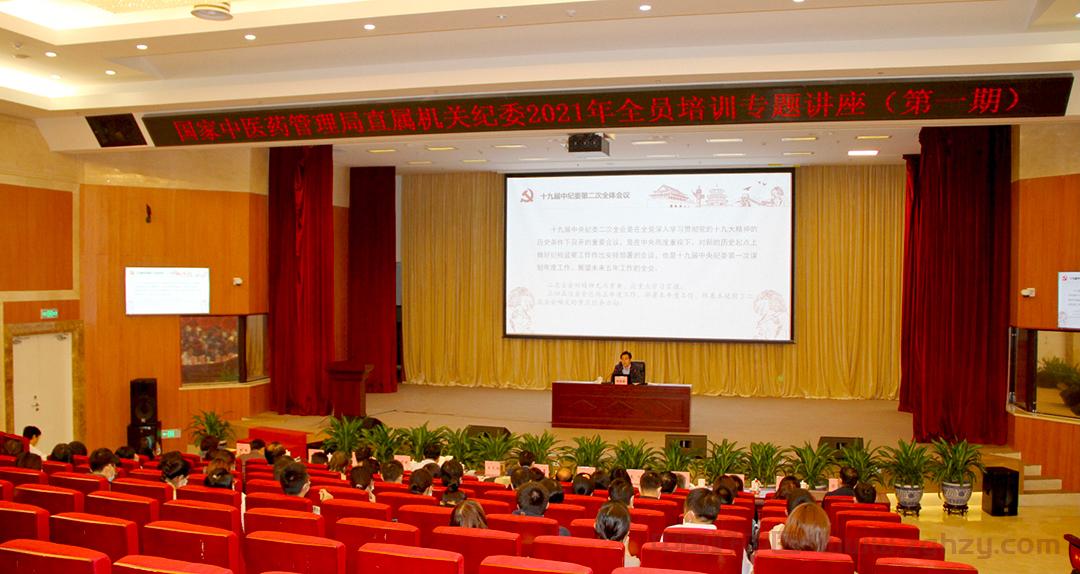 国家中医药管理局直属机关纪委举办2021年全员培训专题讲座