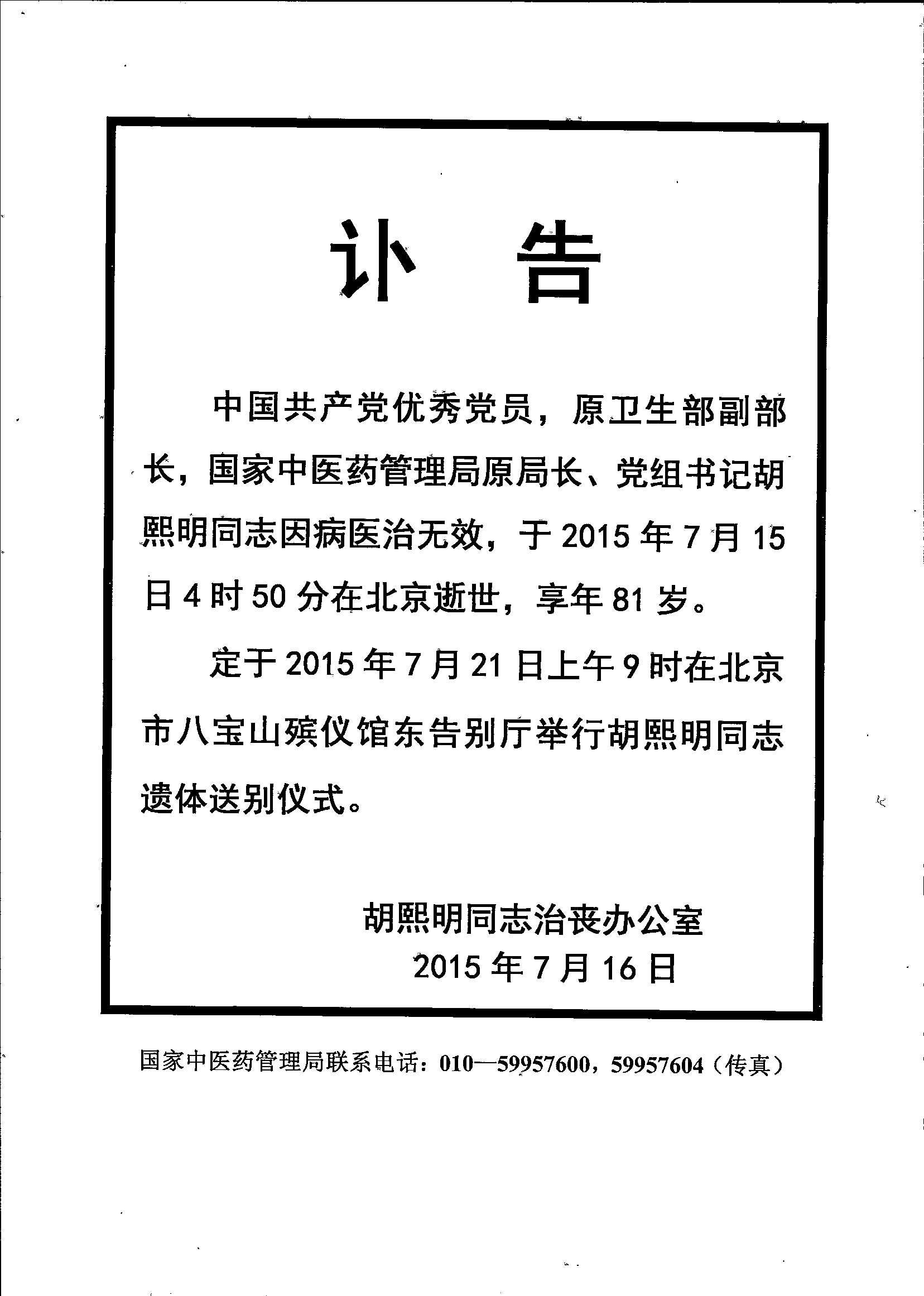 胡熙明同志逝世