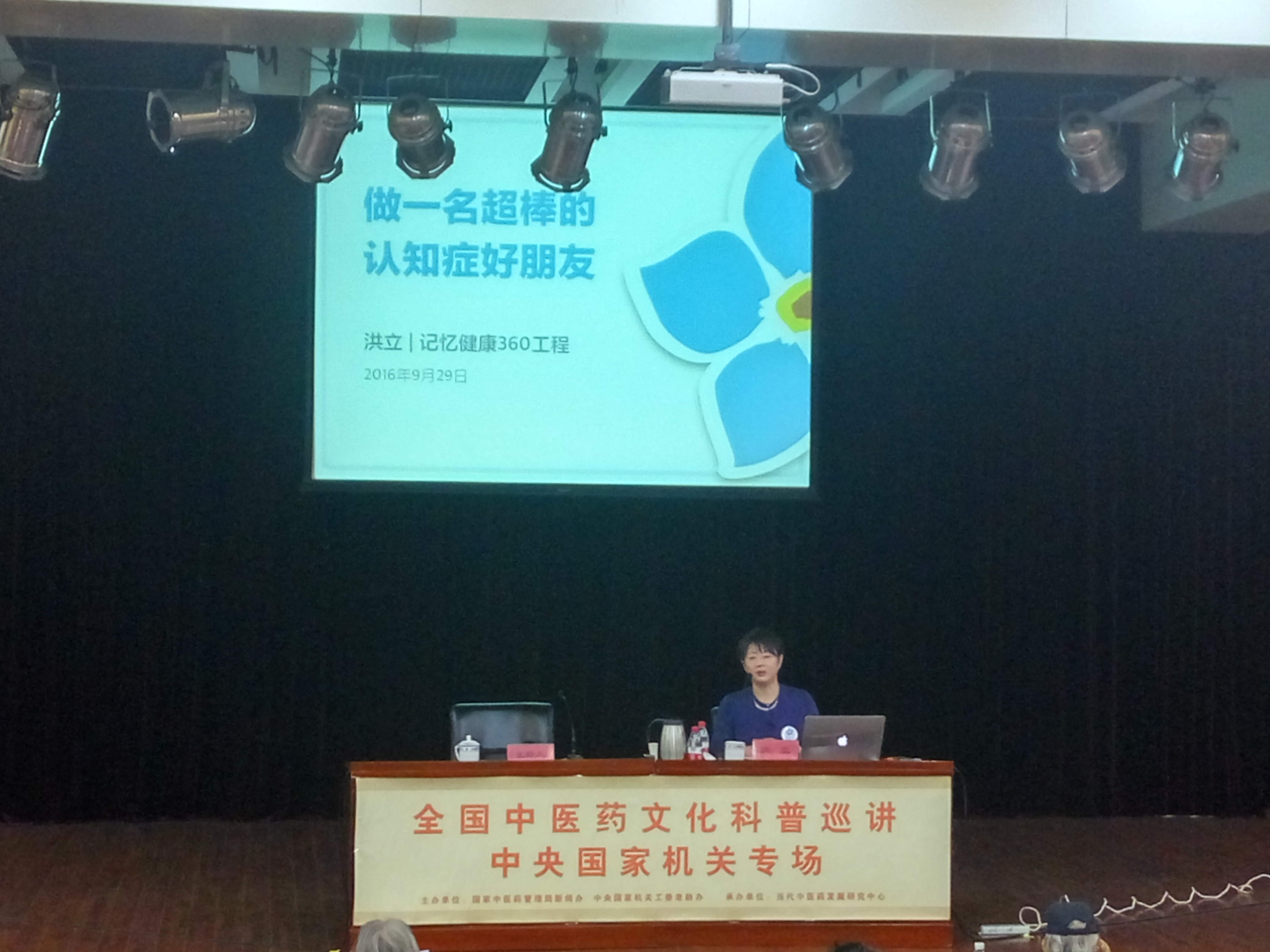 2016全国中医药文化科普巡讲第七讲做一名超棒的认知症好朋友