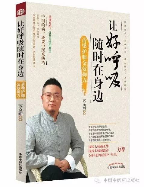 中国中医药出版社《让好呼吸随时在身边：清嗓护肺金效御方》入选“2016年向全国老年人推荐优秀出版物”