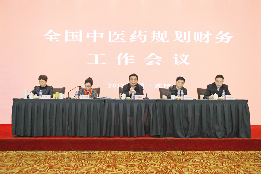 全国中医药规划财务工作会议在沈阳召开