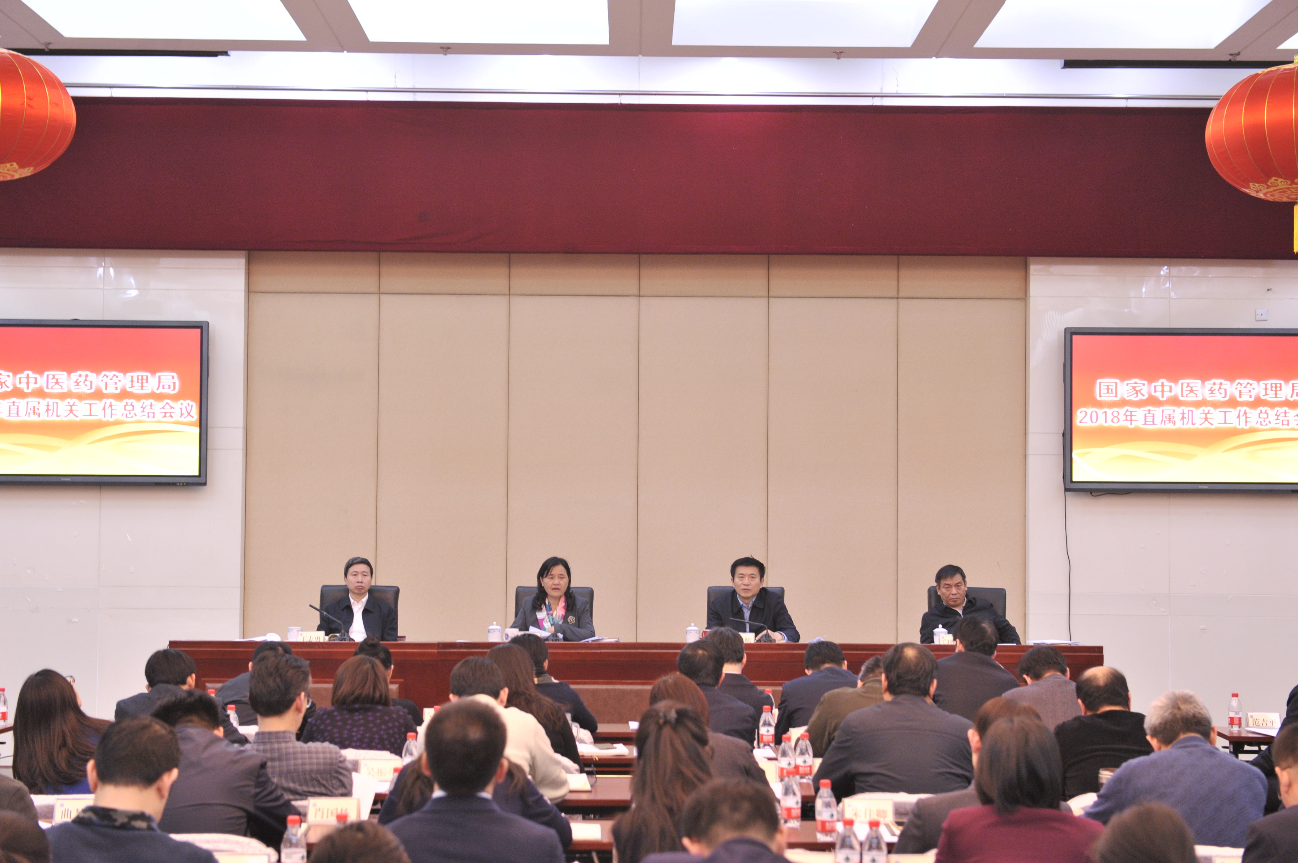 国家中医药管理局召开2018年直属机关工作总结会