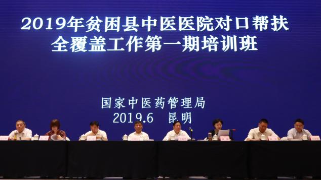 【国家中医药管理局】国家中医药局举办贫困县中医医院对口帮扶全覆盖工作培训班