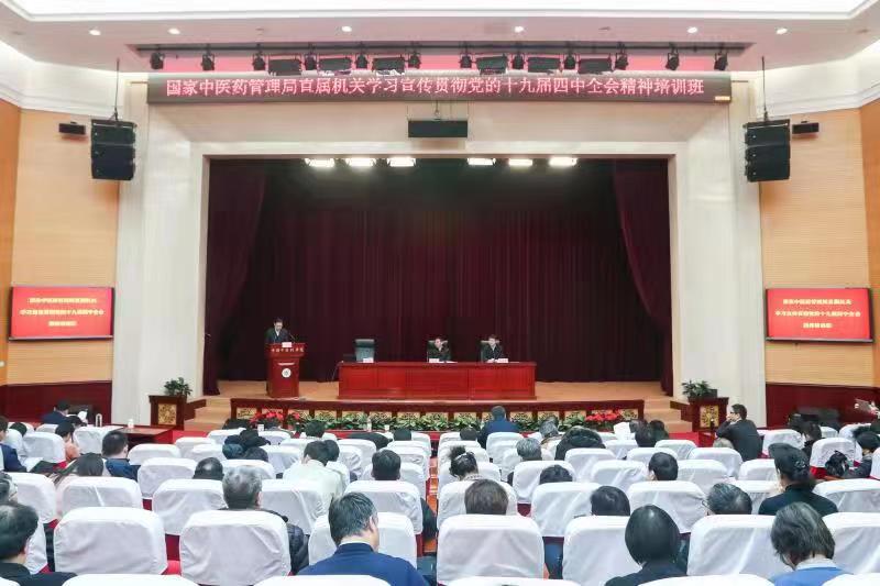 国家中医药局直属机关举办学习宣传贯彻党的十九届四中全会精神培训班 切实推动全会精神转化为落地举措