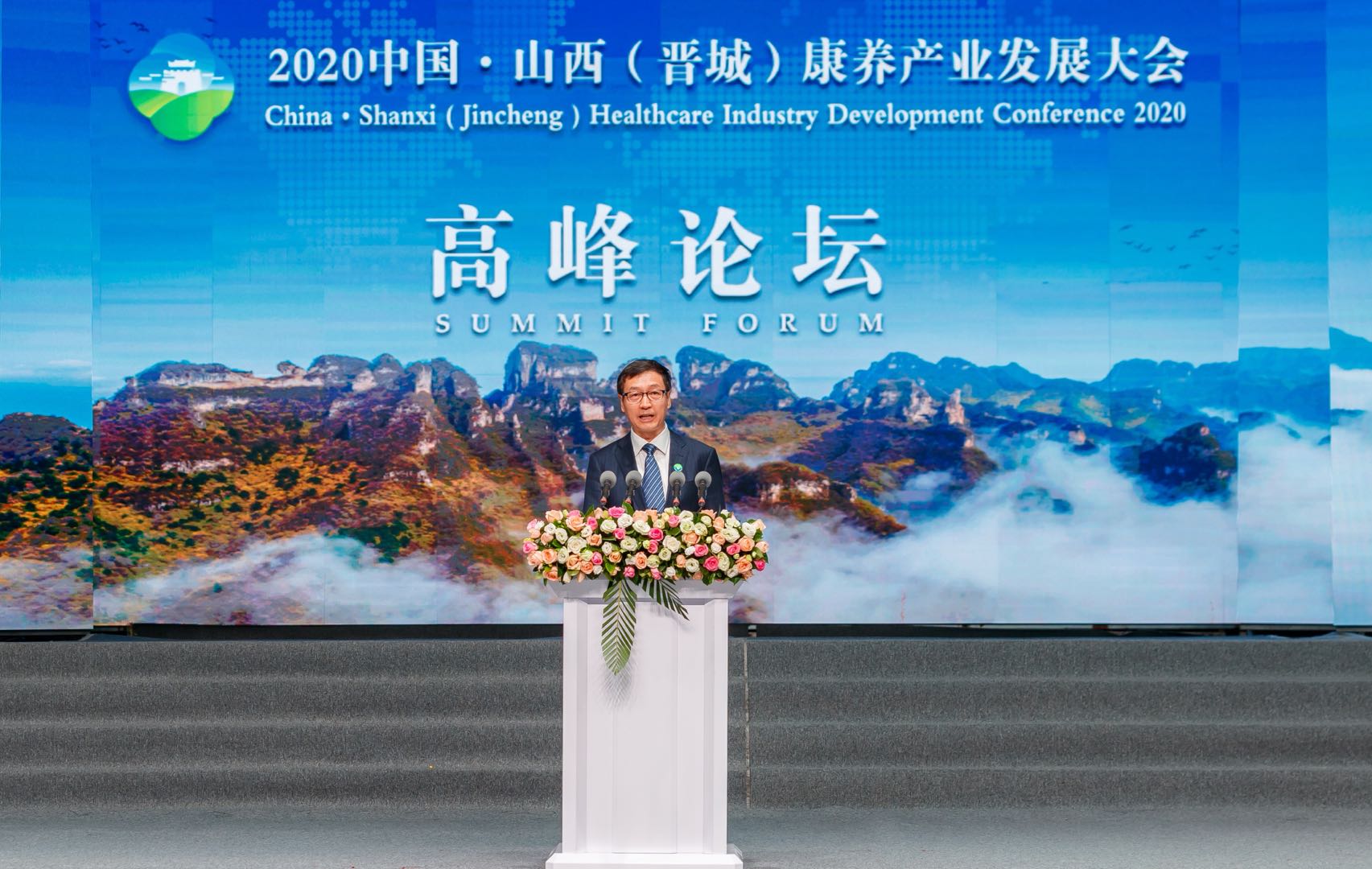 孙达出席2020中国·山西（晋城）康养产业发展大会