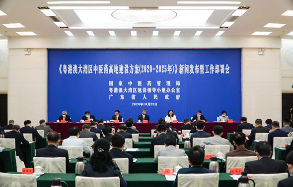 国家中医药管理局就《粤港澳大湾区中医药高地建设方案（2020-2025年）》举行新闻发布暨工作部署会