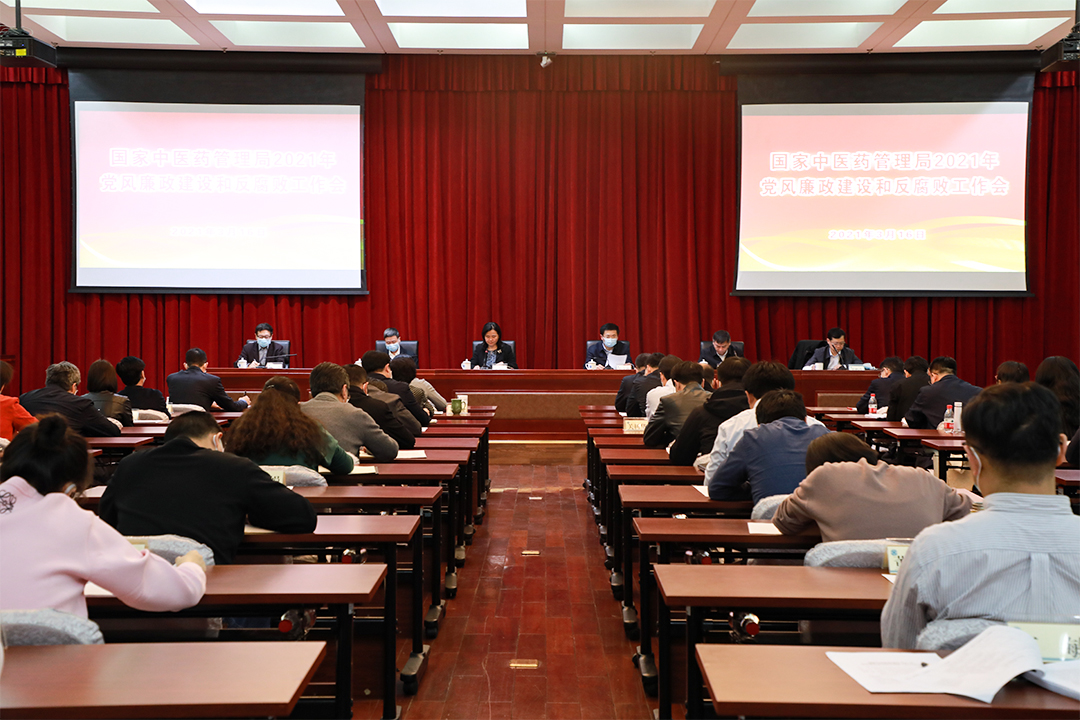 国家中医药管理局召开2021年党风廉政建设和反腐败工作会议 充分发挥全面从严治党引领保障作用 确保中医药发展“十四五”规划目标任务落到实处