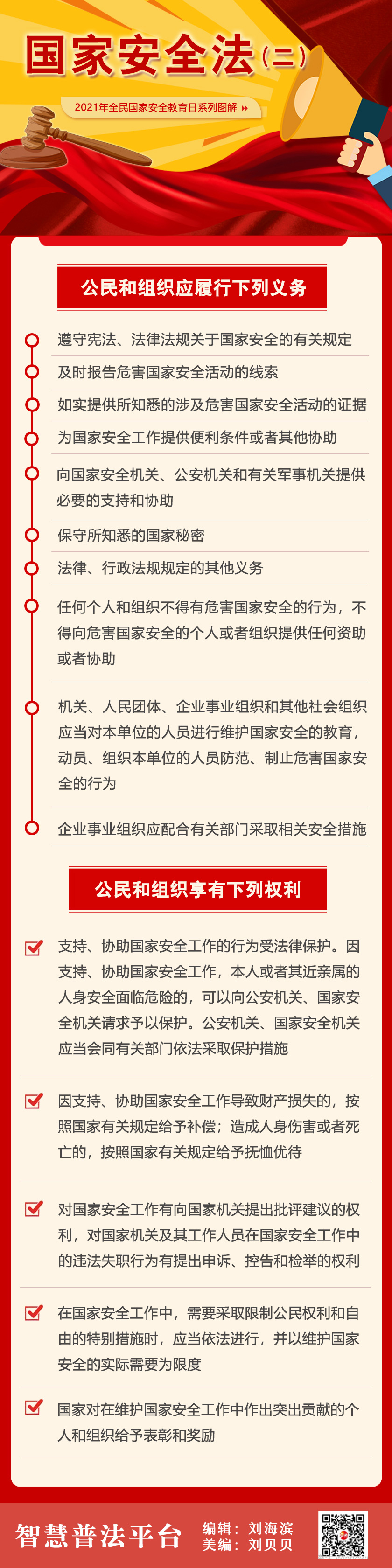 国家安全教育日|国家安全法（二）