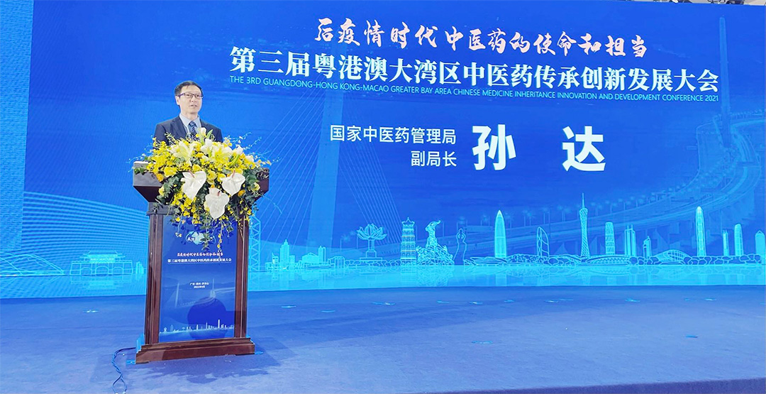 孙达出席第三届粤港澳大湾区中医药传承创新发展大会