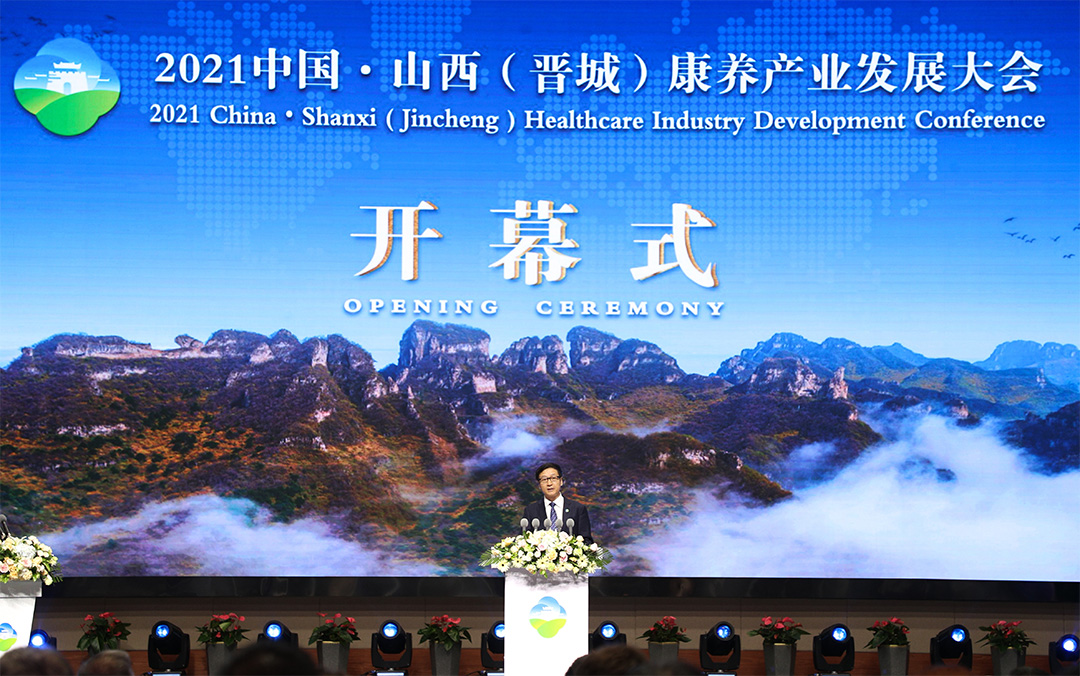 孙达出席2021中国·山西（晋城）康养产业发展大会
