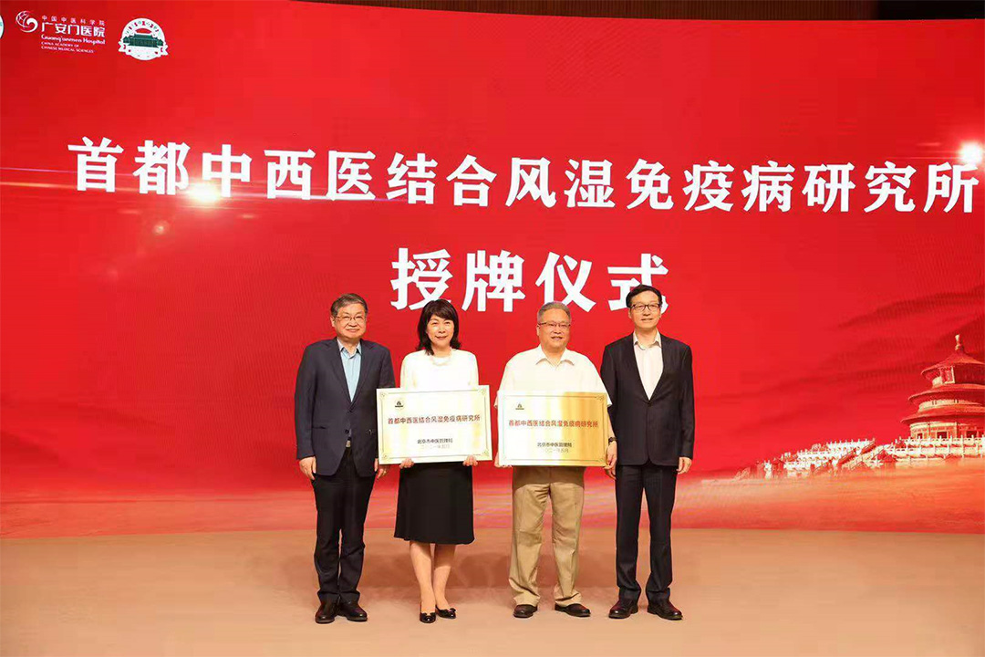 孙达出席首都中西医结合风湿免疫病研究所成立大会