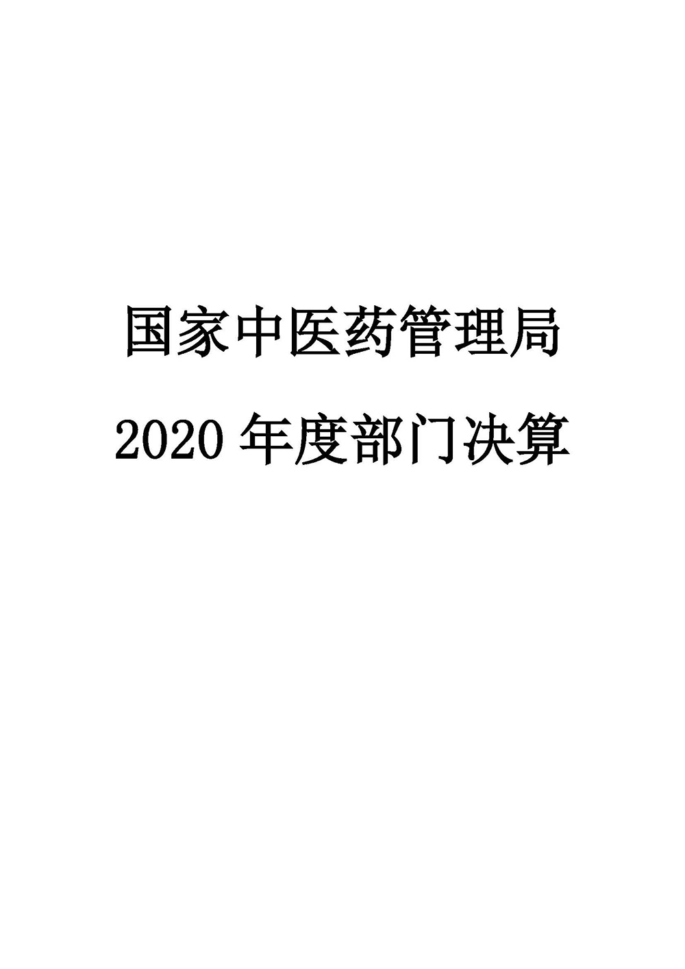 国家中医药管理局2020年度部门决算