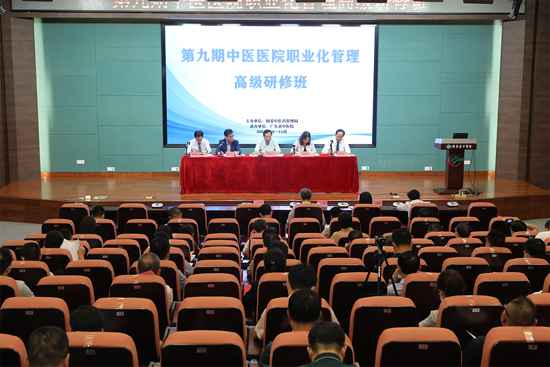 国家中医药管理局第九期“中医医院职业化管理高级研修班”在广州开班