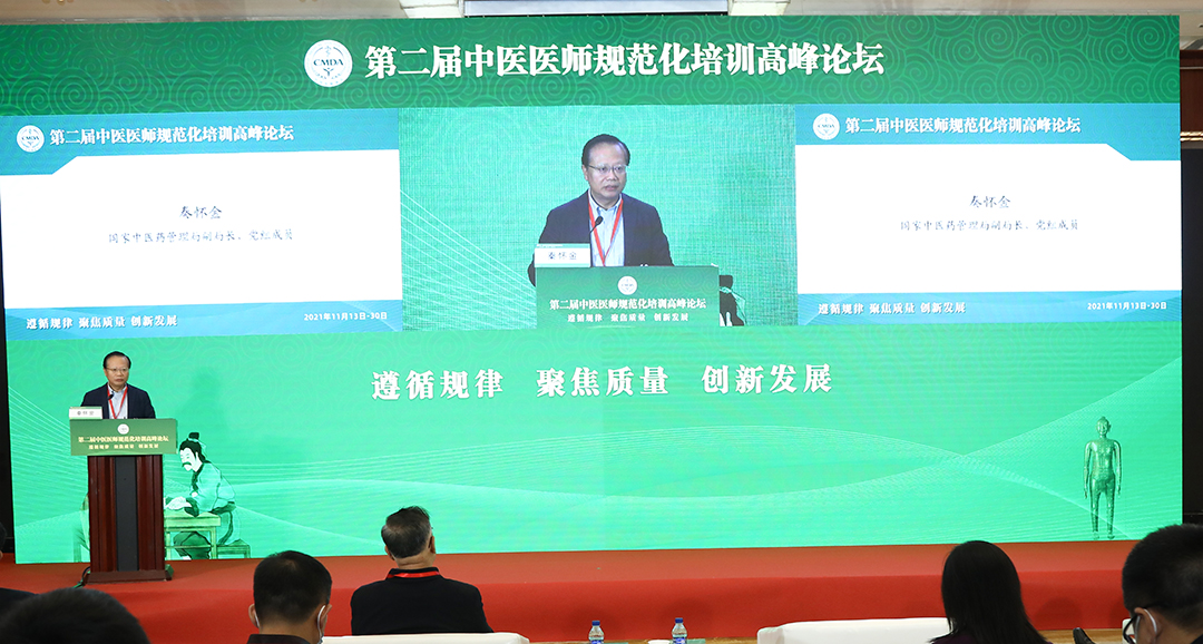 秦怀金出席第二届中医医师规范化培训高峰论坛