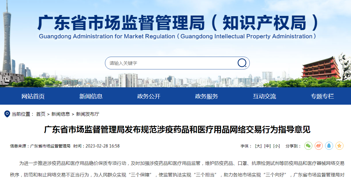 广东省市场监督管理局发布规范涉疫药品和医疗用品网络交易行为指导意见