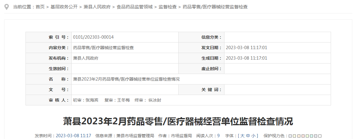 安徽省宿州市萧县市场监管局发布2023年2月药品零售/医疗器械经营单位监督检查情况