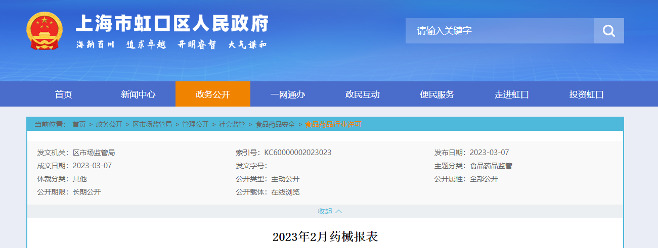 上海市虹口区市场监管局发布2023年2月药械报表