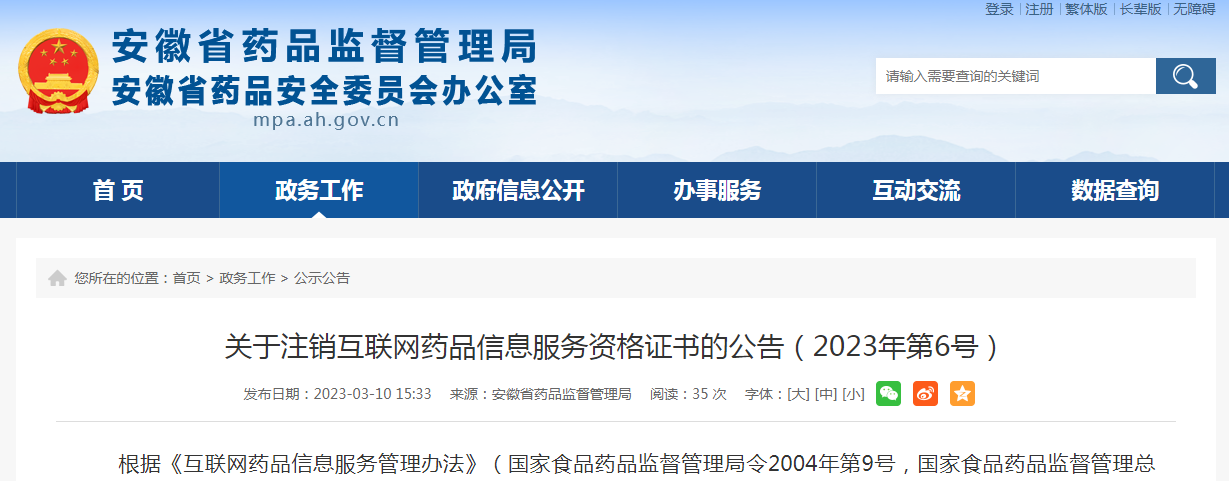 安徽省药监局关于注销互联网药品信息服务资格证书的公告（2023年第6号）