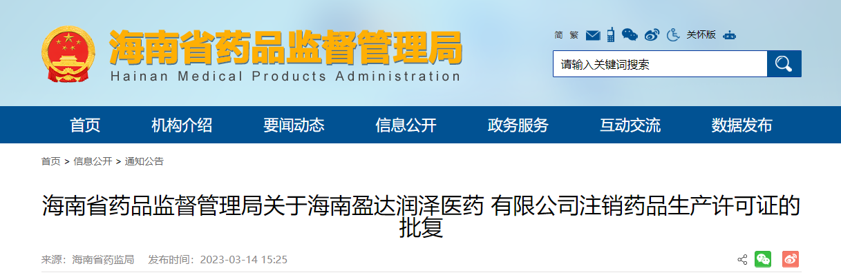 ​海南省药品监督管理局关于海南盈达润泽医药有限公司注销药品生产许可证的批复