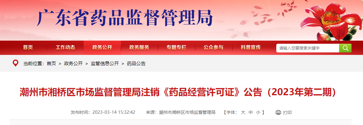广东省潮州市湘桥区市场监督管理局依法注销5家企业《药品经营许可证》