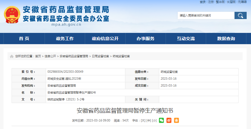 ​安徽省药品监督管理局暂停生产通知书（安徽宜美健医疗用品有限公司）