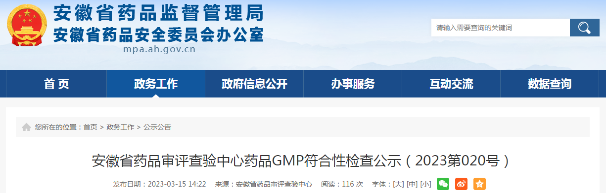 安徽省药品审评查验中心药品GMP符合性检查公示（2023第020号）