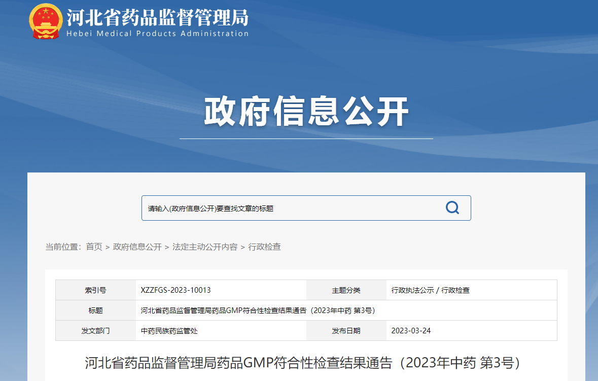 河北省药品监督管理局药品GMP符合性检查结果通告（2023年中药 第3号）