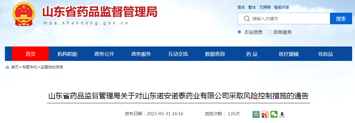 山东省药品监督管理局关于对山东诺安诺泰药业有限公司采取风险控制措施的通告
