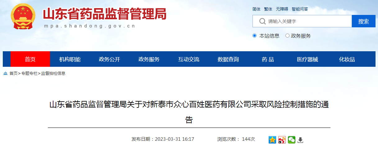 山东省药品监督管理局关于对新泰市众心百姓医药有限公司采取风险控制措施的通告