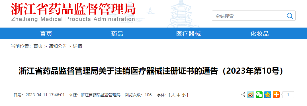 浙江省药品监督管理局关于注销医疗器械注册证书的通告（2023年第10号）